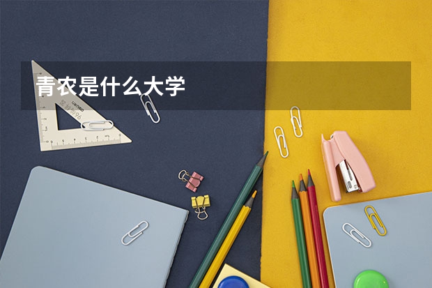青农是什么大学