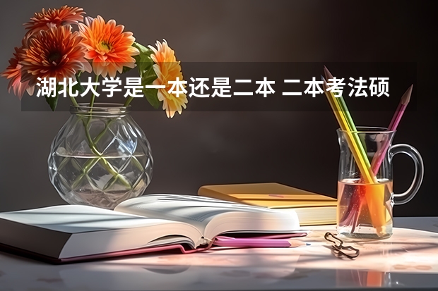 湖北大学是一本还是二本 二本考法硕院校推荐