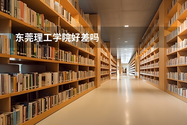 东莞理工学院好差吗