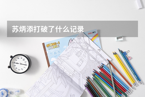 苏炳添打破了什么记录
