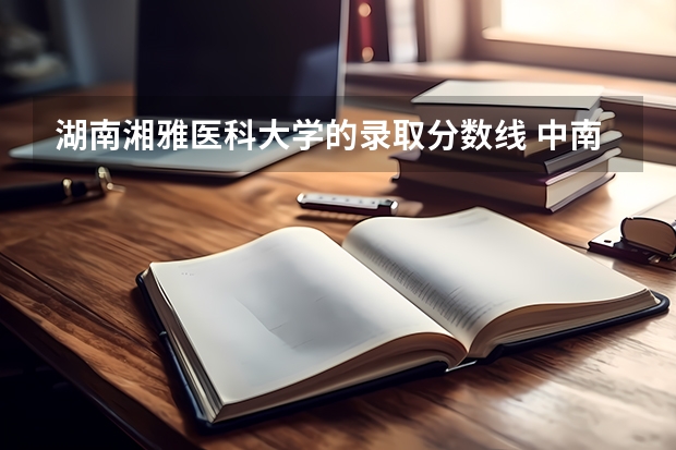 湖南湘雅医科大学的录取分数线 中南湘雅医学院分数线