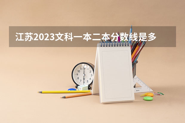 江苏2023文科一本二本分数线是多少