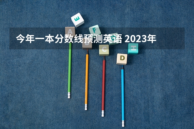 今年一本分数线预测英语 2023年江苏高考一本分数线预估