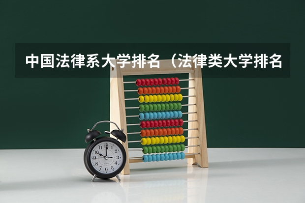 中国法律系大学排名（法律类大学排名）
