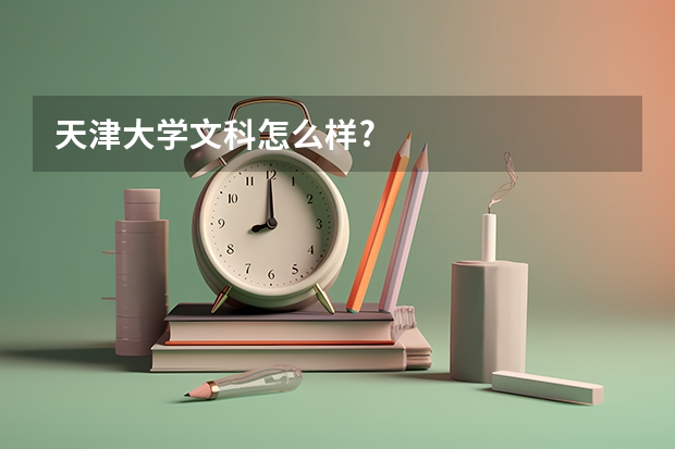 天津大学文科怎么样?