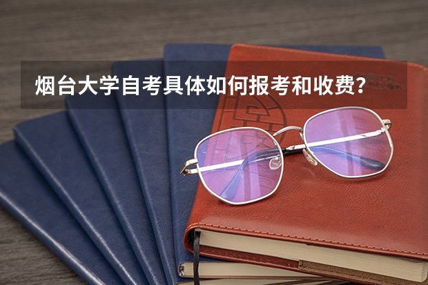 烟台大学自考具体如何报考和收费？
