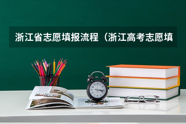 浙江省志愿填报流程（浙江高考志愿填报时间）