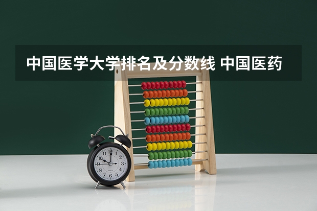 中国医学大学排名及分数线 中国医药大学录取分数线