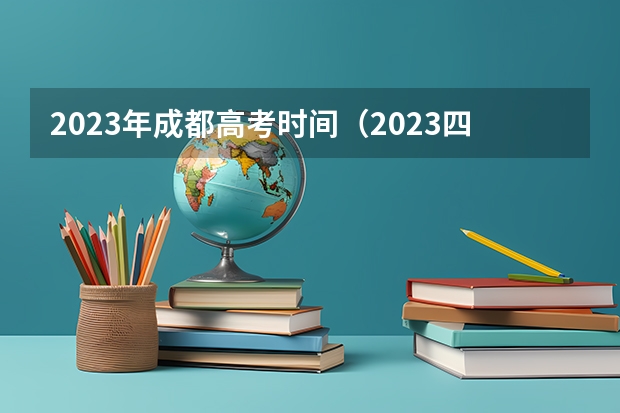 2023年成都高考时间（2023四川高考时间科目表）