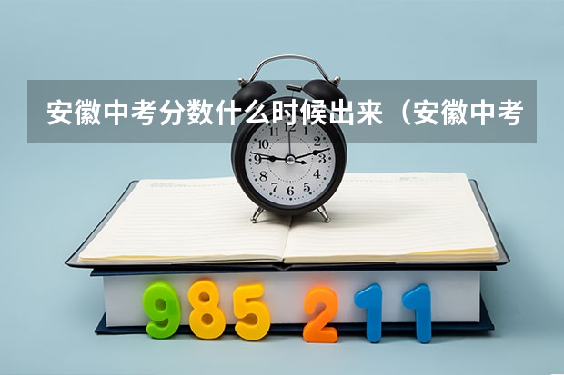 安徽中考分数什么时候出来(安徽中考分数什么时候出来)