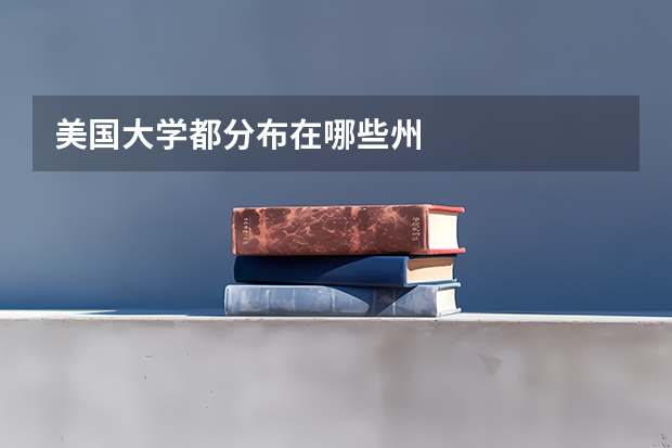 美国大学都分布在哪些州