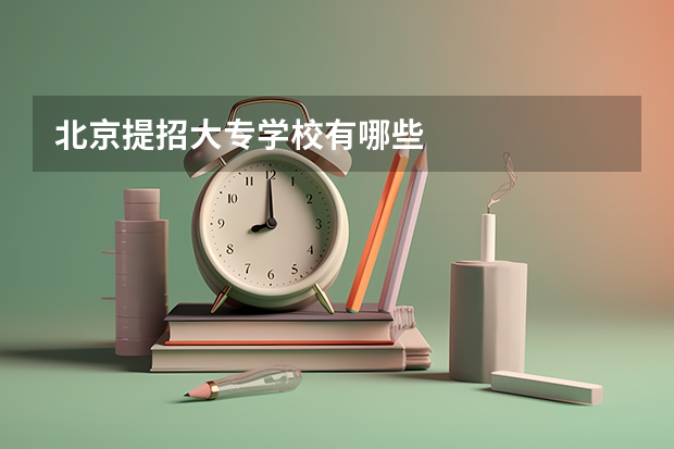 北京提招大专学校有哪些