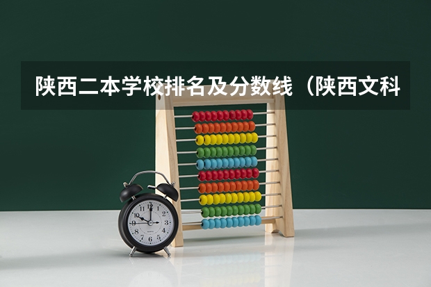 陕西二本学校排名及分数线（陕西文科二本分数线2023）