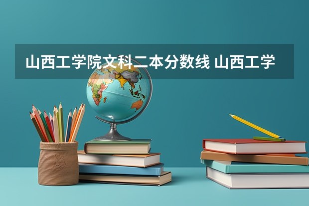 山西工学院文科二本分数线 山西工学院2023分数线
