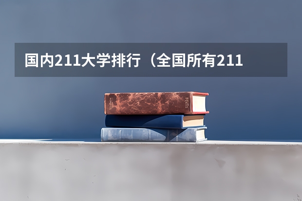 国内211大学排行（全国所有211学校排名）
