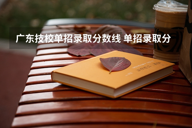 广东技校单招录取分数线 单招录取分数线