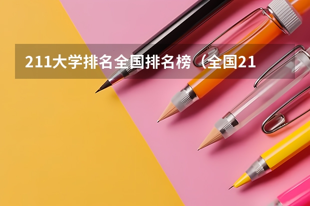 211大学排名全国排名榜(全国211大学排名2023最新排名榜(附校友会版+金平果版))