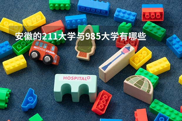 安徽的211大学与985大学有哪些?