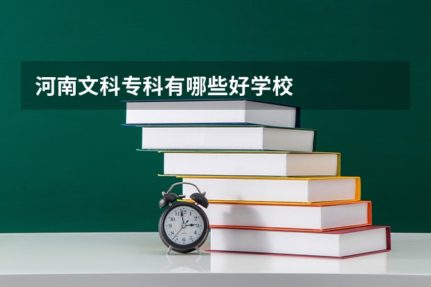 河南文科专科有哪些好学校