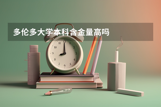 多伦多大学本科含金量高吗