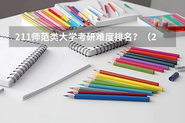 211师范类大学考研难度排名？（211大学排名最新排名考研）