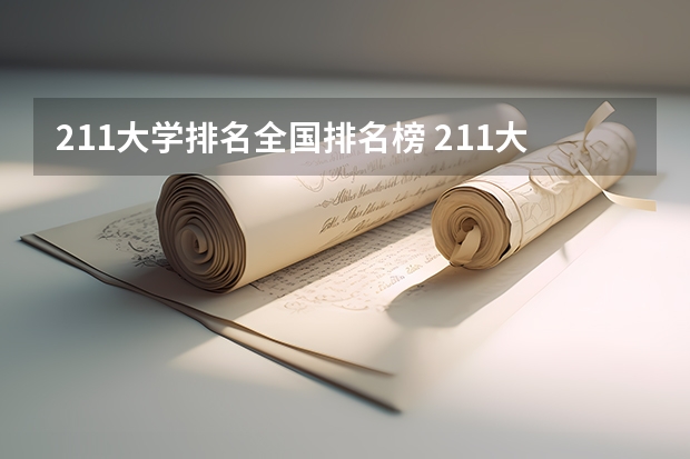 211大学排名全国排名榜 211大学全部排名榜