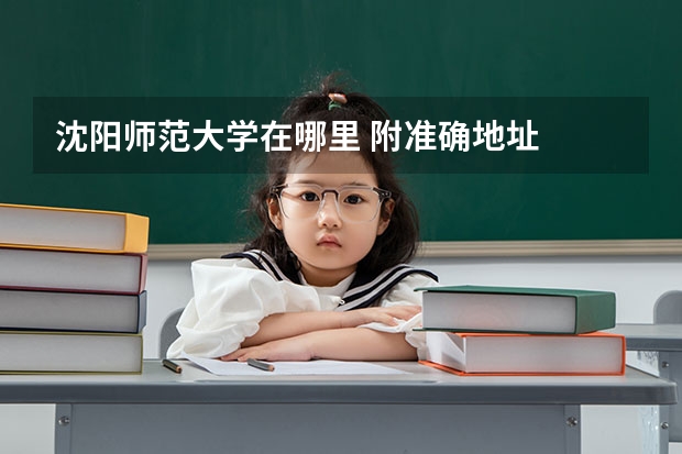 沈阳师范大学在哪里 附准确地址
