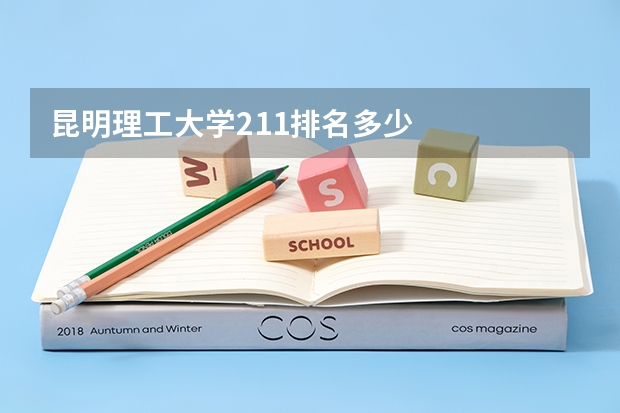 昆明理工大学211排名多少