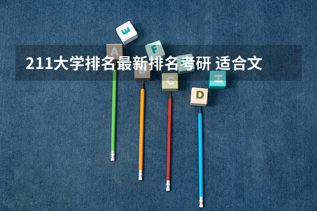 211大学排名最新排名考研 适合文科生报考的大学排名