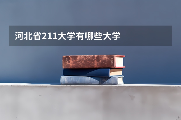 河北省211大学有哪些大学