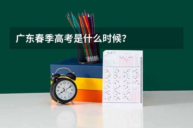 广东春季高考是什么时候？