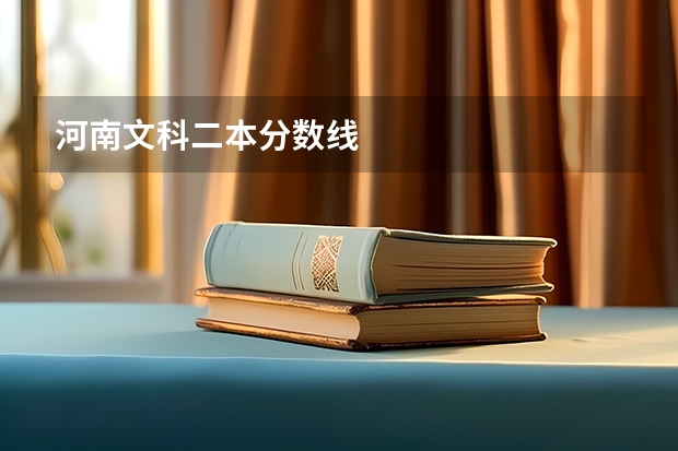 河南文科二本分数线
