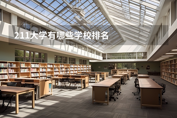 211大学有哪些学校排名
