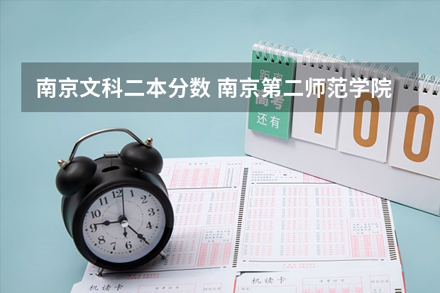 南京文科二本分数 南京第二师范学院录取分数线
