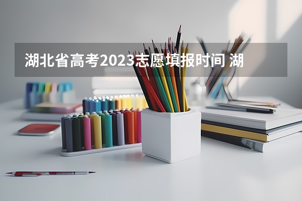 湖北省高考2023志愿填报时间 湖北省报志愿时间