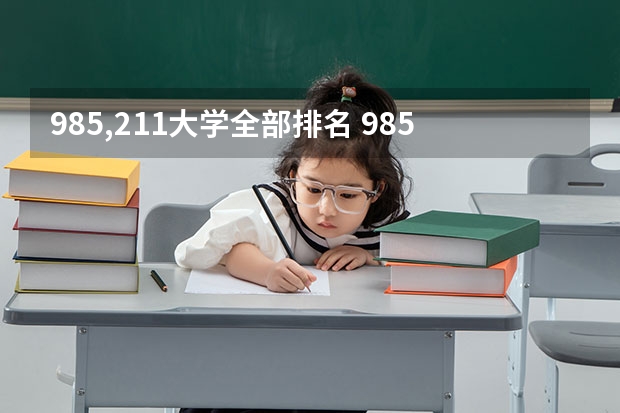 985,211大学全部排名 985211大学排名表