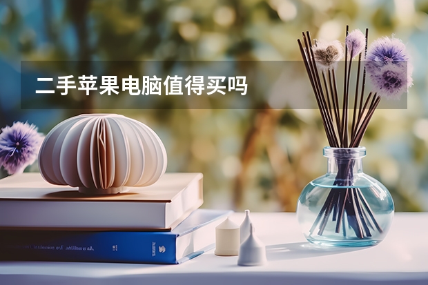 二手苹果电脑值得买吗