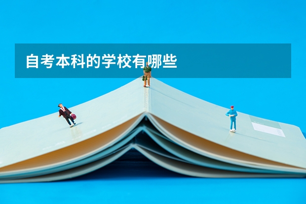 自考本科的学校有哪些