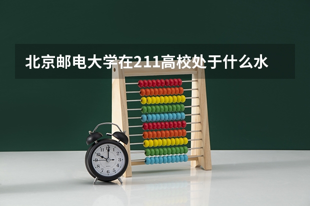 北京邮电大学在211高校处于什么水平？