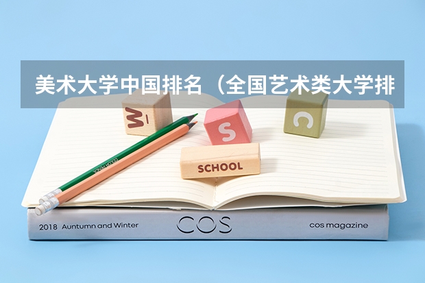 美术大学中国排名（全国艺术类大学排名）