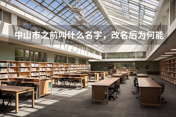中山市之前叫什么名字，改名后为何能一炮而红？