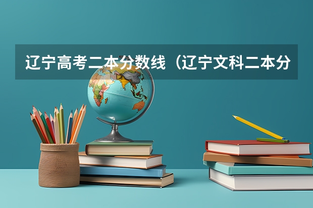 辽宁高考二本分数线（辽宁文科二本分数线）