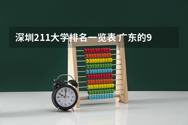 深圳211大学排名一览表 广东的985和211大学名单