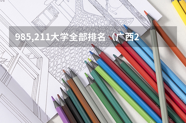 985,211大学全部排名（广西211和985大学有几所）