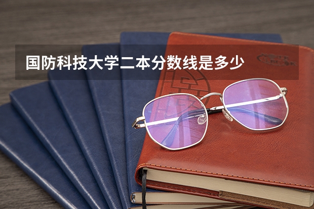 国防科技大学二本分数线是多少