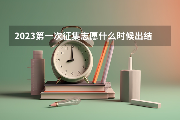 2023第一次征集志愿什么时候出结果