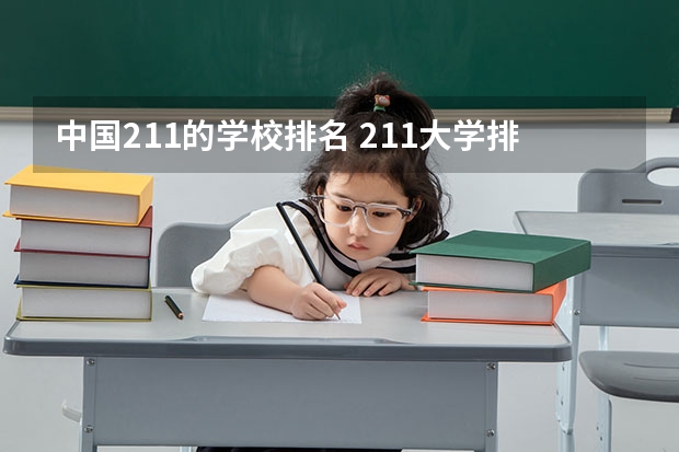中国211的学校排名 211大学排名全国排名榜