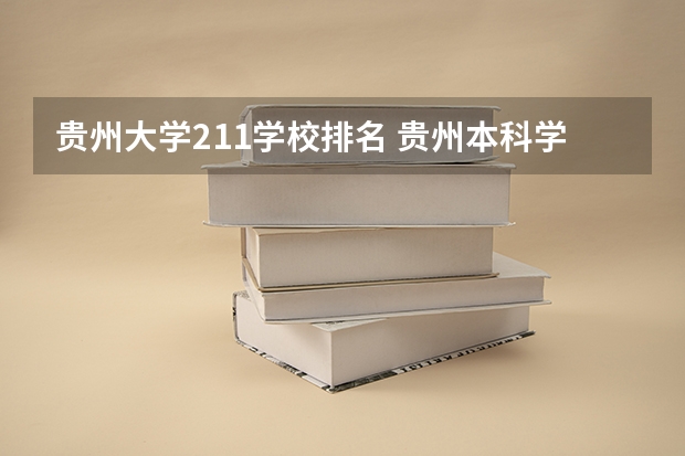贵州大学211学校排名 贵州本科学校排名及分数线