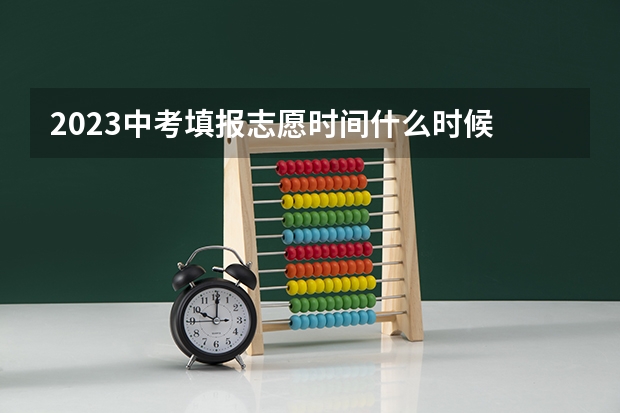 2023中考填报志愿时间什么时候