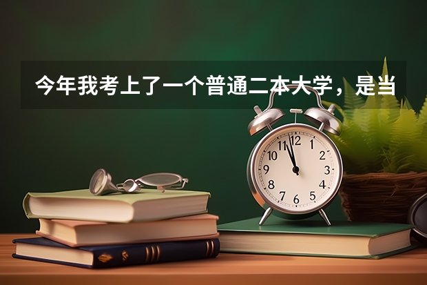 今年我考上了一个普通二本大学,是当兵好呢?还是读书好?